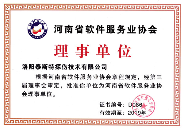 洛阳辉达娱乐被评为河南省软件服务业协会理事单位