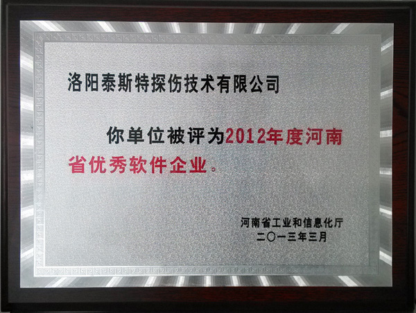 洛阳辉达娱乐公司喜获“河南省软件企业”称号