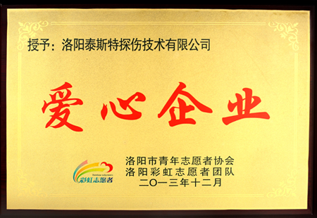 洛阳辉达娱乐公司获洛阳市志愿者协会 “爱心企业”称号