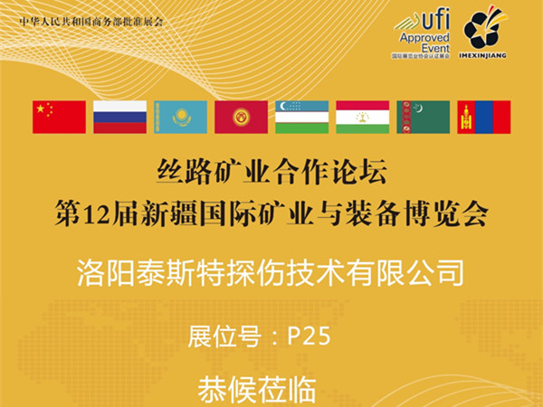 7月16-18日第12届新疆矿博会——辉达娱乐展位P25恭候莅临