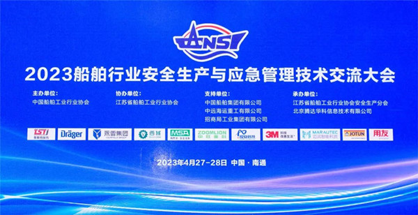 智慧护航船舶安全，科技赋能风险防控——辉达娱乐受邀参加2023船舶行业安全生产与应急管理技术交流大会