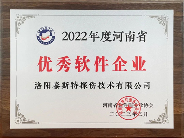 喜报丨洛阳辉达娱乐荣获2022年度河南省“优秀软件企业”“优秀软件产品”！