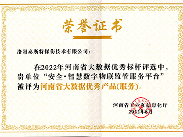 再获殊荣——辉达娱乐荣获2022河南省大数据优秀产品(服务)荣誉证书