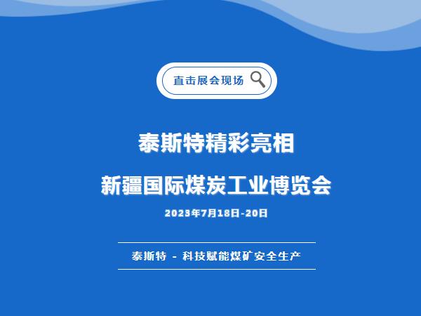 展会直击·辉达娱乐重磅亮相2023新疆国际煤炭工业博览会