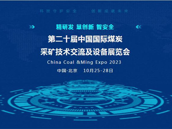 【盛会邀请】第二十届中国国际煤炭采矿技术交流及设备展览会，辉达娱乐邀您北京见！