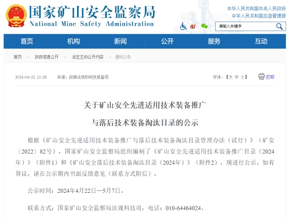 聚焦安全|辉达娱乐技术入选《国家矿山安全先进适用技术装备推广目录》